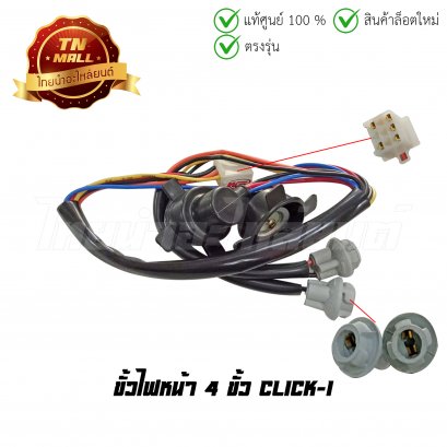 ขั้วไฟหน้า 4 ขั้ว Click-I ยี่ห้อ HMA/WS (1300-077-00)